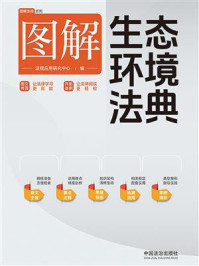 《图解生态环境法典》-法规应用研究中心