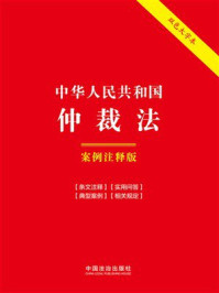 《中华人民共和国仲裁法：案例注释版（2025年版）》-中国法治出版社