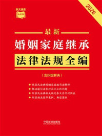 《最新婚姻家庭继承法律法规全编：含纠纷解决（2026年版）》-中国法治出版社