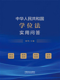 《中华人民共和国学位法实用问答》-林华