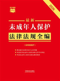 《最新未成年人保护法律法规全编（含网络保护）（2026年版）》-中国法治出版社
