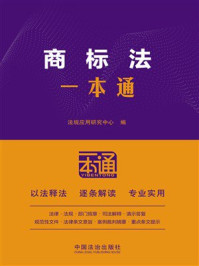 《商标法一本通（第10版）》-法规应用研究中心