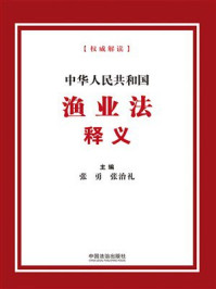《中华人民共和国渔业法释义（2026年版）》-张勇