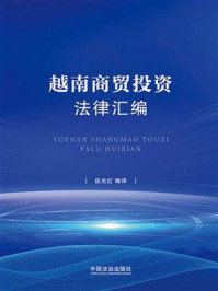 《越南商贸投资法律汇编》-伍光红
