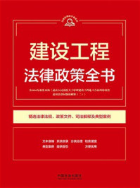 《建设工程法律政策全书（2026年版）》-中国法治出版社