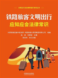 《铁路旅客文明出行应知应会法律常识》-太原铁路运输中级法院