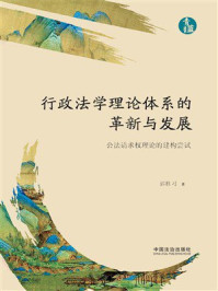 《行政法学理论体系的革新与发展：公法请求权理论的建构尝试》-郭胜习