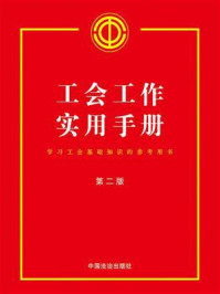 《工会工作实用手册（第二版）》-中国法治出版社