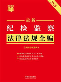 《最新纪检监察法律法规全编：含指导性案例（2026年版）》-中国法治出版社