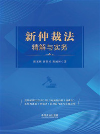 《新仲裁法精解与实务》-陈正刚
