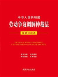 《中华人民共和国劳动争议调解仲裁法：简明注释本（2026年版）》-中国法治出版社