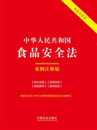 《中华人民共和国食品安全法：案例注释版（2025年版）》-中国法治出版社