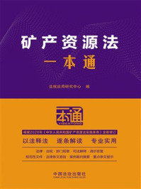 《矿产资源法一本通（第10版）（修订版）》-法规应用研究中心