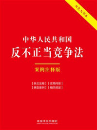 《中华人民共和国反不正当竞争法：案例注释版（2025年版）》-中国法治出版社