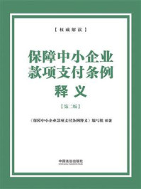《保障中小企业款项支付条例释义（第二版）（2026年版）》-《保障中小企业款项支付条例释义》编写组