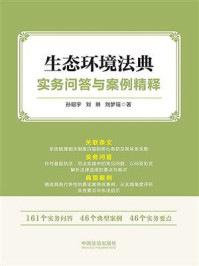 《生态环境法典实务问答与案例精释》-孙昭宇
