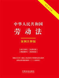 《中华人民共和国劳动法：案例注释版（2025年版）》-中国法治出版社