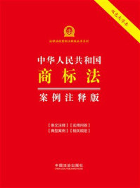 《中华人民共和国商标法：案例注释版（2026年版）》-中国法治出版社
