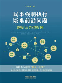 《民事强制执行疑难前沿问题解析及典型案例》-刘伟光