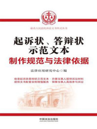 《起诉状、答辩状示范文本：制作规范与法律依据》-法律应用研究中心