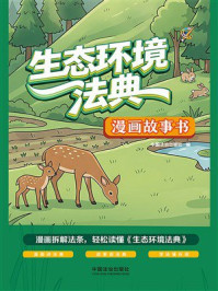 《生态环境法典漫画故事书》-中国法治出版社