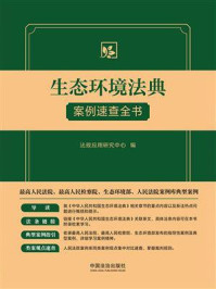 《生态环境法典案例速查全书》-法规应用研究中心