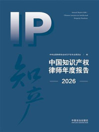 《中国知识产权律师年度报告（2026）》-中华全国律师协会知识产权专业委员会