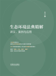 《生态环境法典精解：讲义、案例与应用》-陈琼