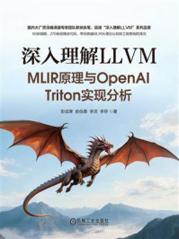 《深入理解LLVM：MLIR原理与OpenAI Triton实现分析》-彭成寒
