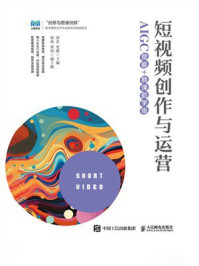 《短视频创作与运营：AIGC赋能+慕课助学版》-贾若