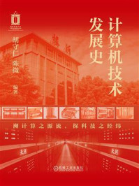 《计算机技术发展史》-胡守仁
