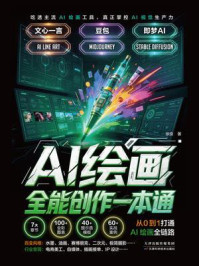 《AI绘画全能创作一本通》-徐良