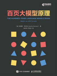 《百页大模型原理》-安德烈&middot;布可夫（Andriy Burkov）
