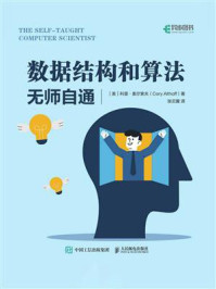 《数据结构和算法无师自通》-科里&middot;奥尔索夫（Cory Althoff）