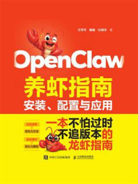 《OpenClaw养虾指南：安装、配置与应用》-尤可可