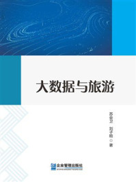 《大数据与旅游》-苏会卫