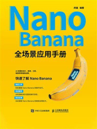 《Nano Banana 全场景应用手册》-闵鑫