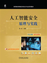 《人工智能安全：原理与实践》-李剑