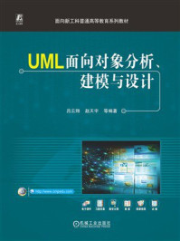 《UML面向对象分析、建模与设计》-吕云翔