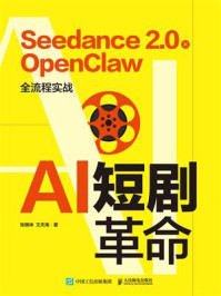 《AI短剧革命：Seedance 2.0 x OpenClaw 全流程实战》-张晓坤