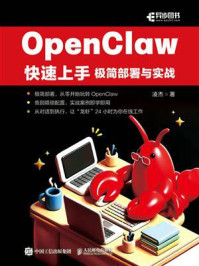 《OpenClaw快速上手：极简部署与实战》-凌杰