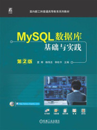 《MySQL数据库基础与实践（第2版）》-夏辉
