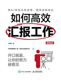 《如何高效汇报工作：开口就赢，让你的努力被看见》-任康磊