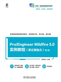 《Pro.Engineer Wildfire 5.0 实例教程（课证赛融合） 第2版》-何秋梅