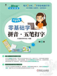 《零基础学拼音&middot;五笔打字：中老年版（第3版）》-五笔教学研究组
