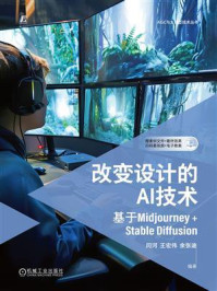 《改变设计的AI技术：基于Midjourney+Stable Diffusion》-闫河