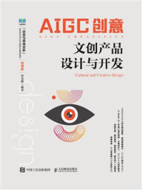 《AIGC创意：文创产品设计与开发（微课版）》-曹茂鹏