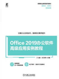 《Office 2019办公软件高级应用实例教程》-丁九敏