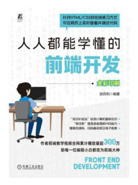 《人人都能学懂的前端开发》-加百利