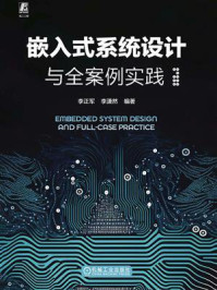 《嵌入式系统设计与全案例实践》-李正军